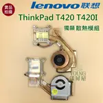 【漾屏屋】含稅 聯想 LENOVO THINKPAD T420 T420I (獨顯) (集成) 良品 筆電 風扇 散熱器