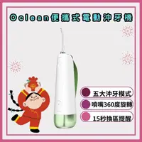 在飛比找HOTAI購優惠-Oclean歐可林 W10 便攜式電動沖牙機-油柑綠 (新手