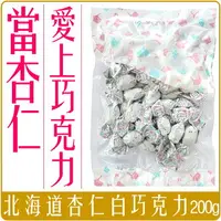 在飛比找樂天市場購物網優惠-《 Chara 微百貨 》 附發票 日本 北海道 杏仁 巧克