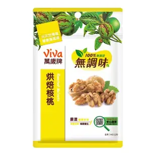 【萬歲牌】無調味核桃(140g/包)