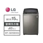 【LG樂金】WT-SD159HVG LG樂金 15KG變頻洗衣機 洗脫 洗衣機 變頻 直立式洗衣機