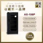 收藏家114公升專業型電子防潮箱 AX-106P