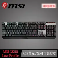 在飛比找momo購物網優惠-【MSI 微星】Vigor GK50 Low Profile