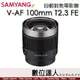 平輸 三陽光學 Samyang V-AF 100mm T2.3 FE For Sony 自動對焦 電影鏡 針對攝錄師設計