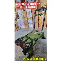 在飛比找蝦皮購物優惠-【樂活工具】LIGHT AJ-99ATP 二合一工具推車 折