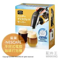 在飛比找樂天市場購物網優惠-日本代購 空運 NESCAFE 雀巢 電動咖啡打泡機 手持式