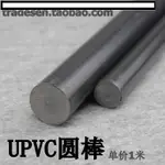 【優選百貨】UPVC塑料棒 實心棒 PVC塑料棍 硬聚氯乙烯圓棒 PVC塑料圓棍