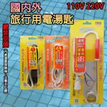 《附發票》旅行國內外用 電湯匙110V/220V電湯匙 符合防水級IPX7 110V 220V BSMI字號R32287