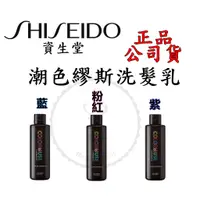 在飛比找蝦皮商城精選優惠-正品公司貨『SHISEIDO資生堂』潮色繆斯系列 持色洗髮乳