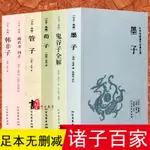 ㊣♡♥諸子百家全套書籍6冊全集全套正版荀子管子韓非子墨子鬼谷子列子著的諸子集成書原版中華書局四書五經老子孔子莊子孟子國學