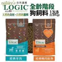 在飛比找Yahoo奇摩購物中心優惠-Natures Logic 自然邏輯 全齡階段犬糧 13lb