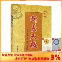 在飛比找Yahoo!奇摩拍賣優惠-斷易天機（全稱增補斷易天機大全）新增補版 術數匯要 卜筮典籍