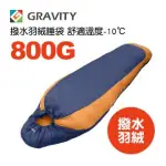 【GRAVITY 巨威特 信封型撥水羽絨睡袋800G橘/深灰】 111801O/羽絨睡袋/露營睡袋/睡袋/悠遊山水