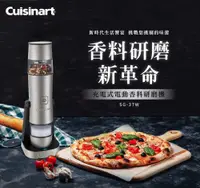 在飛比找松果購物優惠-美國Cuisinart美膳雅 充電式電動香料研磨機 SG-3