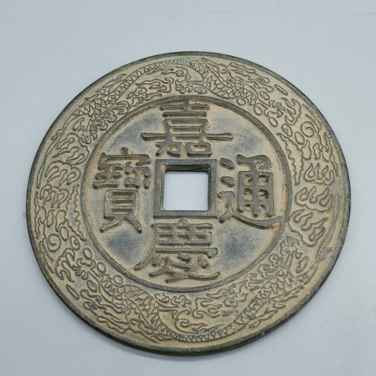 嘉慶通寶花錢的價格推薦- 2026年05月|飛比價格