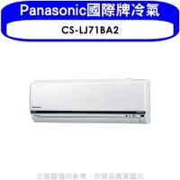 在飛比找樂天市場購物網優惠-全館領券再折★Panasonic國際牌【CS-LJ71BA2