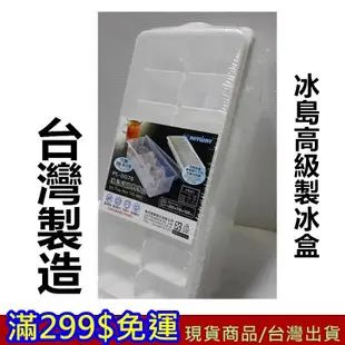 滿299免運 冰島高級製冰盒 3 現貨 台灣製造 製冰 夏天 冰塊 冰塊盒 製冰收納盒 附蓋子 食品冰磚盒【忘憂小館】