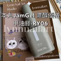 在飛比找蝦皮商城精選優惠-RY06【單支 現貨】 濃醇優格甲油膠-本丸JamGel美甲