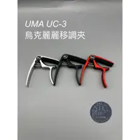 在飛比找蝦皮購物優惠-【胖子家樂器】UMA 烏克麗麗 移調夾 UC-3 Ukule