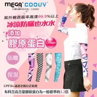 在飛比找PChome24h購物優惠-【MEGA COOUV】膠原蛋白 防曬冰感袖套 UV-M50