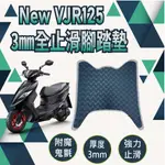 快速出貨 光陽 NEW VJR 125 止滑腳踏墊 止滑踏墊 腳踏墊 機車腳踏墊 腳踏板 止滑墊 腳踏 踏墊 踏板 止滑