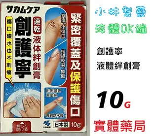 人生製藥 液體絆創膏 小林製藥 創護寧液體絆創膏 液態OK繃 新鮮視可立護✅傷口碰水也不刺痛✅緊密覆蓋及保護傷口