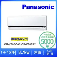 在飛比找momo購物網優惠-【Panasonic 國際牌】13-14坪標準型8.5KW變