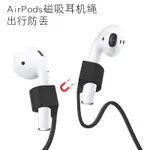 蘋果AIRPODS防丟繩 AIRPODS磁吸防丟繩 AIRPODS 2磁吸硅膠掛繩 無線耳機防丟繩 蘋果耳機防丟繩