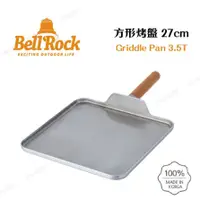 在飛比找蝦皮商城精選優惠-韓國 Bell 'Rock 方形 不鏽鋼 烤盤3.5T 露營