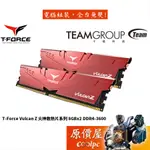 TEAM十銓 T-FORCE VULCAN Z 火神散熱 8GBX2 DDR4-3600 RAM記憶體/原價屋【活動贈】