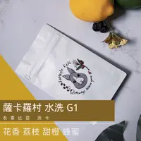 在飛比找蝦皮商城精選優惠-SaMaple Cafe 現烘咖啡豆 | 耶加雪菲 荔枝香甜