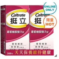 在飛比找iOPEN Mall優惠-現貨特價！CALTRATE挺立葡萄糖胺強化錠 300錠(15