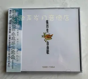 原裝正版CD：張雨生 自由歌 我的未來不是夢 烈火青春  全新未拆