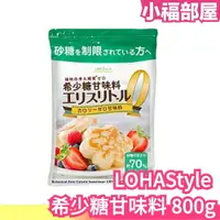 在飛比找樂天市場購物網優惠-日本原裝 LOHAStyle 希少糖甘味料 赤藻糖醇 800