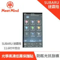 在飛比找momo購物網優惠-【Meet Mind】光學汽車高清低霧螢幕保護貼 SUBAR