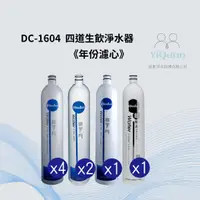 在飛比找蝦皮購物優惠-普德原廠濾心｜DC-1604四道生飲淨水器（一年份濾心組）共