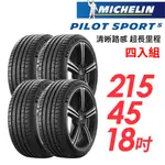 【MICHELIN 米其林】PILOT SPORT 5清晰路感超長里程輪胎_四入組_PS5-215/45/18(車麗屋)