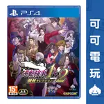 SONY PS4《逆轉檢察官 1&2 御劍精選集》中文版 9/6發售 逆轉檢事 逆轉裁判 法庭 推理 預購【可可電玩】