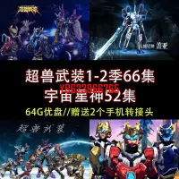 在飛比找Yahoo!奇摩拍賣優惠-【中陽】64G優盤/超獸武裝1-2季66集全 宇宙星神52集