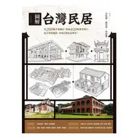 在飛比找蝦皮商城優惠-圖解台灣民居【核心書店】