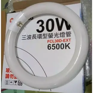 【大同】TATUNG 30W 三波長環型螢光燈管 傳統環形燈管 圓燈管 FCL30D-EXT 6500K 白光