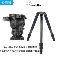 在飛比找momo購物網優惠-【Sachtler 沙雀】FSB6 markII 攝錄影油壓