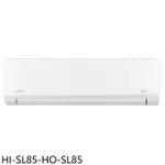 禾聯【HI-SL85-HO-SL85】變頻分離式冷氣14坪(7-11商品卡9800元)(含標準安裝)