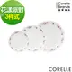 【美國康寧 Corelle】花漾派對3件式餐盤組-C01 (6折)