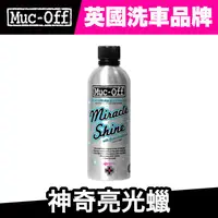 在飛比找蝦皮商城優惠-Muc-Off 神奇亮光蠟 500ml