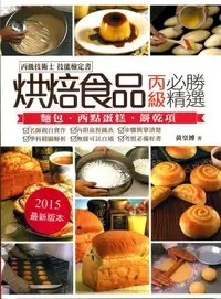 在飛比找誠品線上優惠-烘焙食品丙級必勝精選: 丙級技術士技能檢定 (2015)