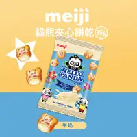 在飛比找ETMall東森購物網優惠-【Meiji 明治】貓熊夾心餅乾 牛奶口味(35g袋裝)