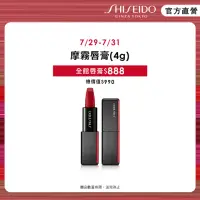 在飛比找momo購物網優惠-【SHISEIDO 資生堂國際櫃】摩霧唇膏(4g)