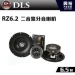 興裕 【DLS】瑞典 6.5吋 二音路同軸分音喇叭 RZ6.2＊4歐姆