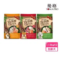 在飛比找momo購物網優惠-【TOMA-PRO 優格】（全年齡犬/成犬用）0%零穀配方系